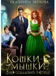 Екатерина Верхова - Кошки-мышки, или Зло пожаловать в семью