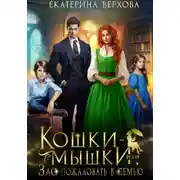 Постер книги Кошки-мышки, или Зло пожаловать в семью