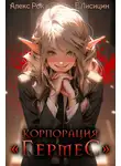Евгений Лисицин - Корпорация «Гермес» 3