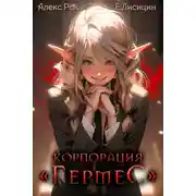 Постер книги Корпорация «Гермес» 3