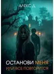 Алекс Д. - Останови меня, или все повторится