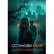 Постер книги Останови меня, или все повторится