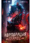Евгений Лисицин - Корпорация «Гермес»