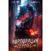 Постер книги Корпорация «Гермес»