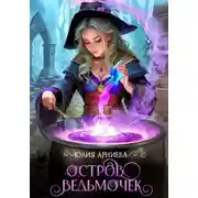 Постер книги Остров ведьмочек