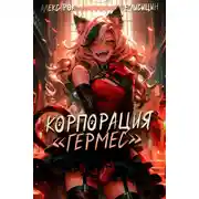 Постер книги Корпорация «Гермес» 2