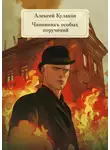 Алексей Кулаков - Чиновникъ Особых поручений