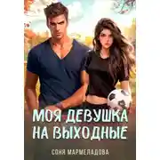 Постер книги Моя девушка на выходные