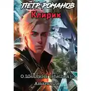 Постер книги Пётр Романов. Клирик