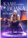 А. Райро - Клан Волка. Том 5. Наследник