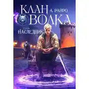 Постер книги Клан Волка. Том 5. Наследник