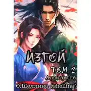 Постер книги Изгой. Том 2