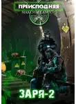 Максим Гаусс - Преисподняя «Заря-2»