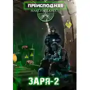 Постер книги Преисподняя «Заря-2»