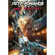 Постер книги Пётр Романов. Veni Vidi Vici