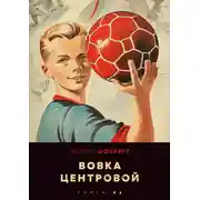 Постер книги Вовка-центровой 6