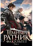 А. Райро - Темный ратник. Факультет. Том 5