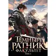 Постер книги Темный ратник. Факультет. Том 5