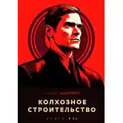Постер книги Колхозное строительство 7.2
