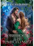 Анастасия Пенкина - Невинность для темного мага