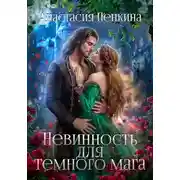 Постер книги Невинность для темного мага