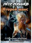 Amaranthe - Пётр Романов. Второй шанс