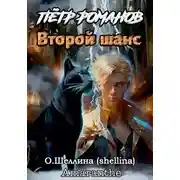 Постер книги Пётр Романов. Второй шанс
