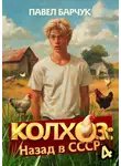 Павел Барчук - Колхоз. Назад в СССР. Книга 4