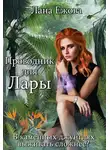 Лана Ежова - Проводник для Лары