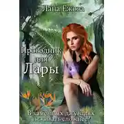 Постер книги Проводник для Лары