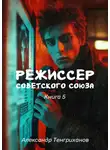 Александр Тенгриханов - Режиссер Советского Союза – 5