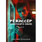 Постер книги Режиссер Советского Союза – 5
