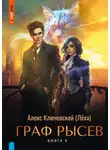 Алекс Ключевской (Лёха) - Граф Рысев – 4