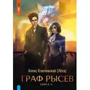 Постер книги Граф Рысев – 4