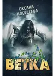 Оксана Алексеева - Ветка