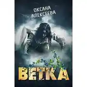 Постер книги Ветка