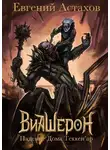 Евгений Астахов - Падение Дома Теккен'ар