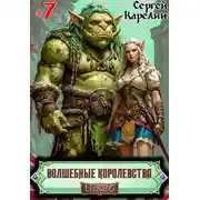 Постер книги Волшебные королевства 7. Конец Игры… или начало?