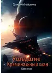 Дмитрий Найденов - Ушедшие. Криминальный клан. Книга пятая