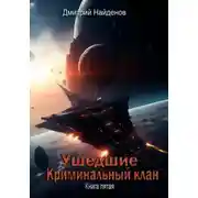 Постер книги Ушедшие. Криминальный клан. Книга пятая