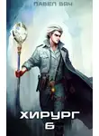 Павел Вяч - Хирург-6. Свой среди чужих