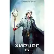 Постер книги Хирург-6. Свой среди чужих