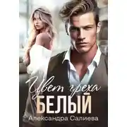 Постер книги Цвет греха. Белый