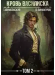 Тайниковский - Кровь Василиска. Том 2