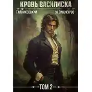 Постер книги Кровь Василиска. Том 2