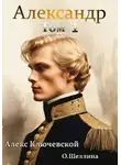О.Шеллина (shellina) - Александр. Том 1