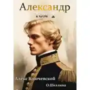 Постер книги Александр. Том 1