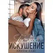 Постер книги Ты – мое искушение