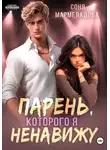 Соня Мармеладова - Парень, которого я ненавижу