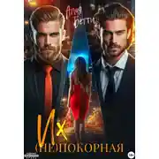 Постер книги Их (не)покорная